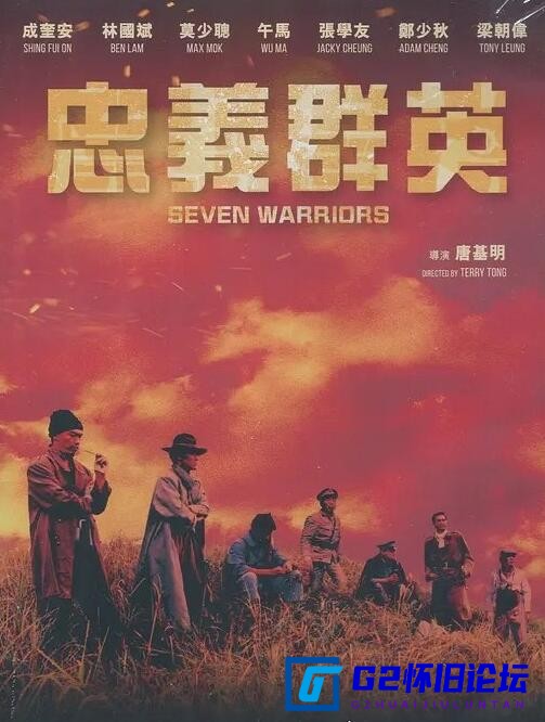 G8怀旧社区分享[香港电影][忠义群英/七福将Seven Warriors][1989][百度云盘][剧情/动作/犯罪][国粤双语/中字][1080p mp4 1.54GB] [豆瓣6.6] 第1张截图