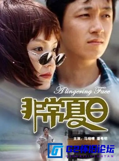G8怀旧社区分享[国产悬疑片][非常夏日][2000年][cctv6高清][1080p][5.5GMP4][百度网盘][潘粤明/李佳璇/马晓晴][国语中字] 第3张截图