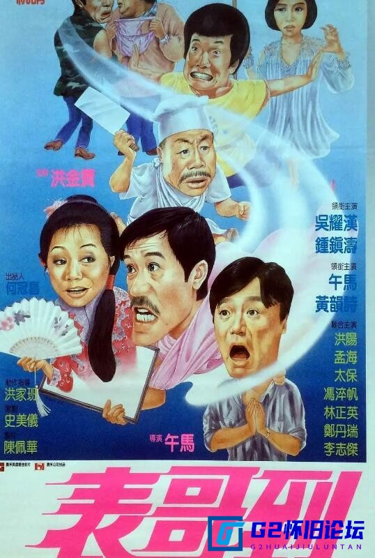 G8怀旧社区分享[香港电影][表哥到1/2(1987/1989)][阿里云盘][mkv/1080p][国语/中字][2.32/2.34G][吴耀汉 / 钟镇涛 / 午马] 第2张截图