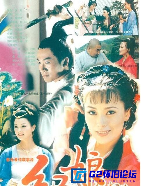 G8怀旧社区分享[国产电影][红娘][1998][刘欣 / 苏有朋 / 陈丽峰 / 王馥荔][mp4 1920×836P 1.15G][阿里云盘][普通话 纯净无字] 第2张截图