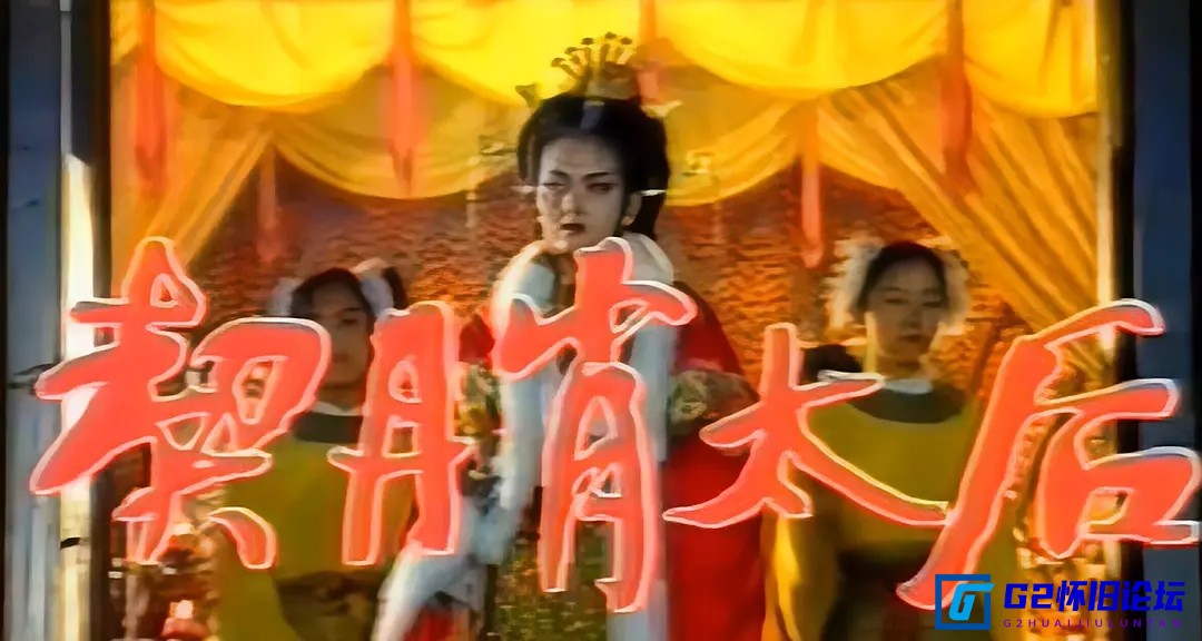 G8怀旧社区分享【大陆】【契丹萧太后】【1995】【国语无字】【标清-MP4-4G】【夸克】 第1张截图