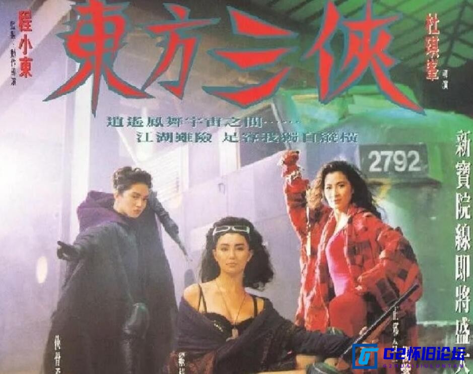 G8怀旧社区分享[香港电影][东方三侠][1993][百度云资源][梅艳芳 / 杨紫琼 / 张曼玉][HD-MKV/2.95GB][国粤双语中字][1080P] 第1张截图