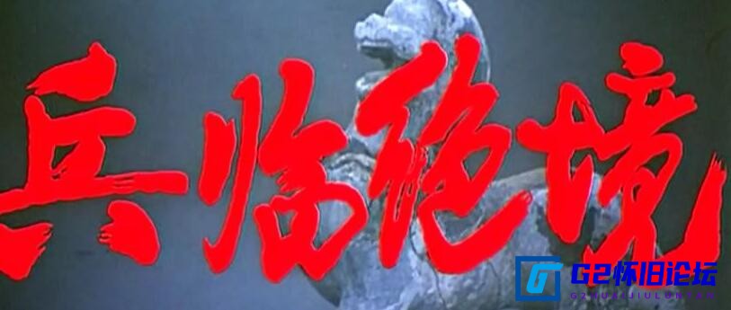 G8怀旧社区分享[国产老电影][兵临绝境][迅雷云盘][1990][mp4/357MB][ 娄际成 / 申军谊 / 孙彦军][480P] 第1张截图