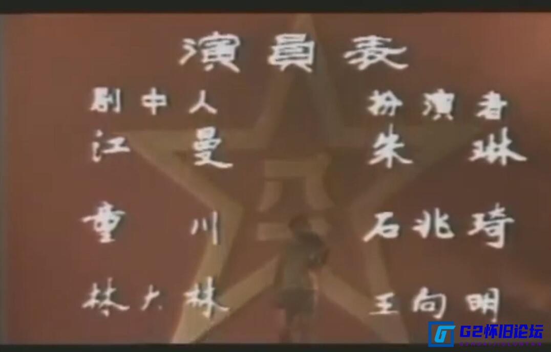 G8怀旧社区分享[国产剧][凯旋在子夜][阿里云盘资源分享下载][1986][1080P全高清修复版][11集全][朱琳/石兆琪] 第1张截图