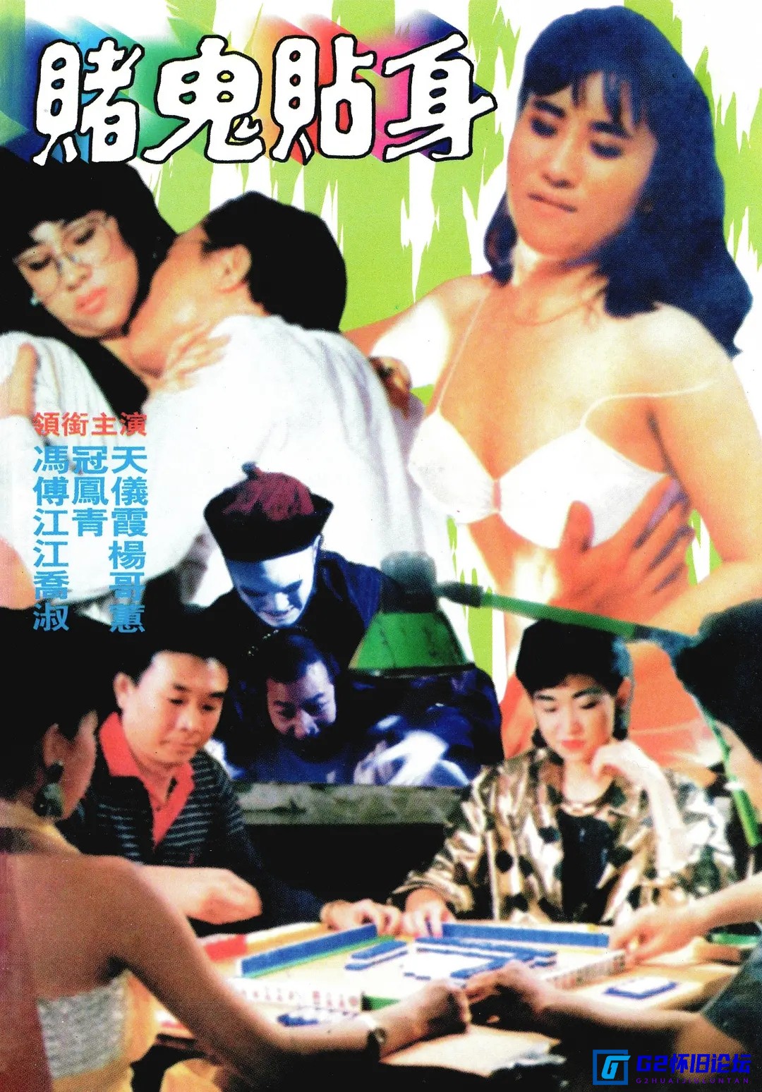G8怀旧社区分享【台湾】【赌鬼贴身】【1987】【国语中字】【标清-MKV-3.13G】【夸克】 第1张截图