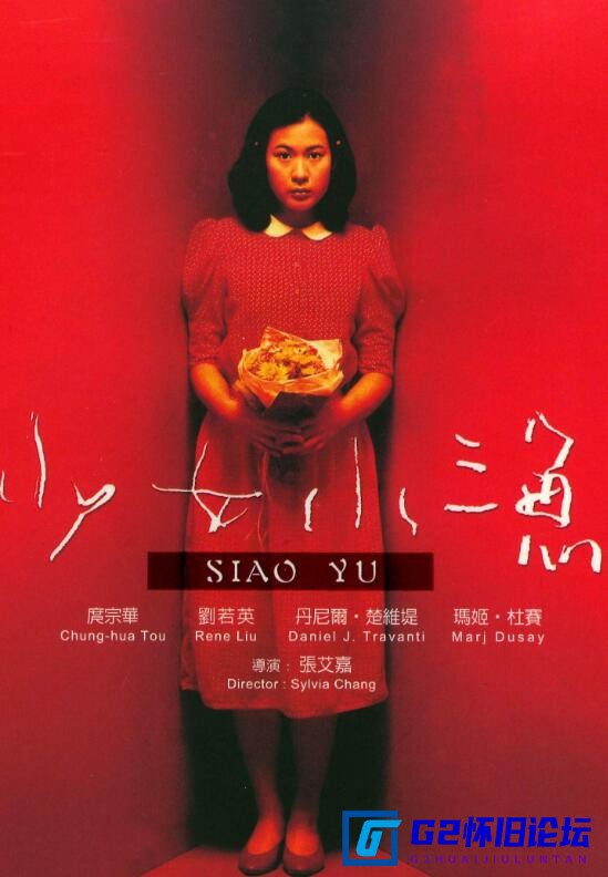 G8怀旧社区分享[台湾电影][少女小渔][下载百度云资源][1995][mkv/4.4G][刘若英 / 庹宗华] 第1张截图