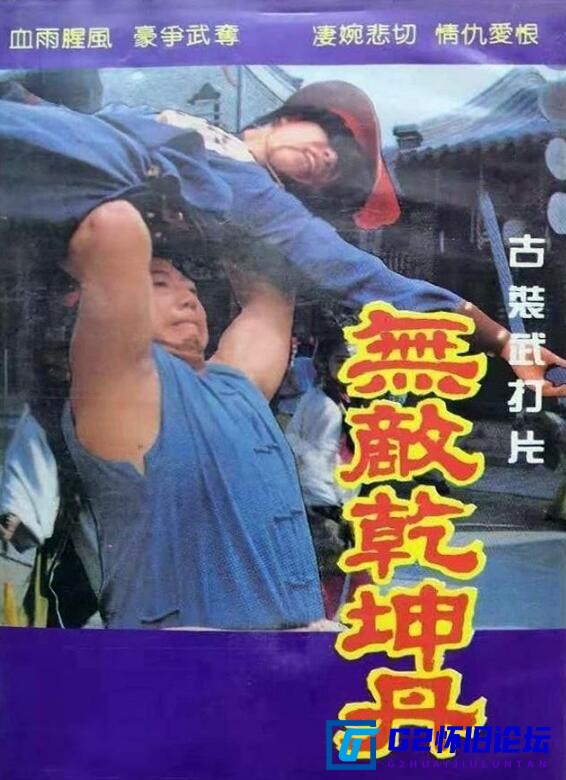G8怀旧社区分享[无敌乾坤丹][百度云资源下载][国产老电影][1987][mpg/5.8G][东方闻樱 / 王玲谦 / 张春燕 / 卢奇] 第1张截图