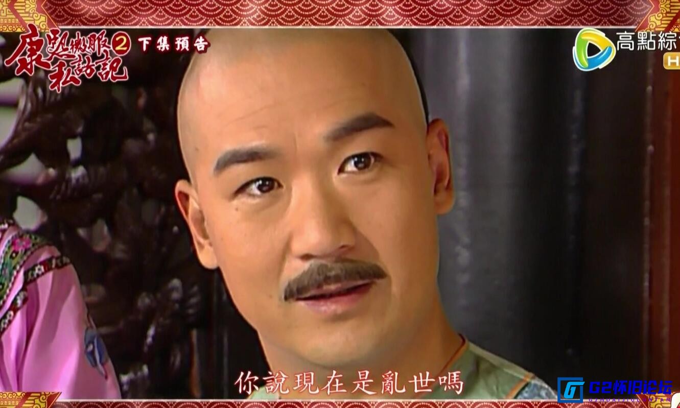 G8怀旧社区分享[康熙微服私访记Ⅱ][百度云资源分享下载][国产电视剧][1999][30集全][国语繁字][ts/每集1.75G][高点综合HD/1高点综合满屏版] 第1张截图