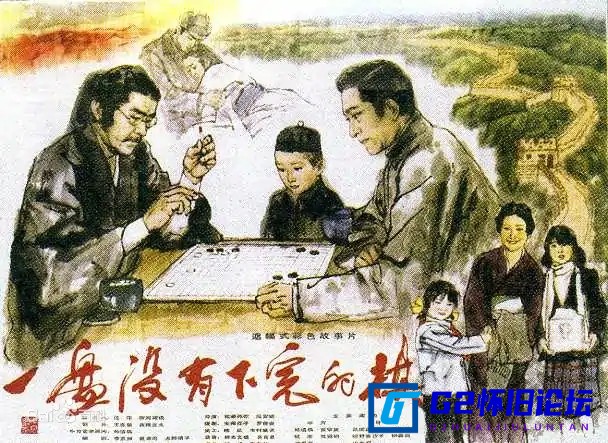 G8怀旧社区分享一盘没有下完的棋 第1张截图