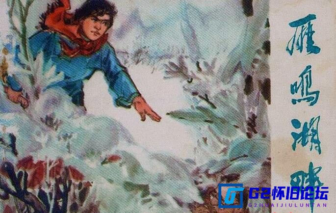 G8怀旧社区分享[国产老电影][雁鸣湖畔][迅雷云盘网盘][1976][avi/1.37GB][张力维 / 史可夫 / 葛存壮][480P] 第1张截图