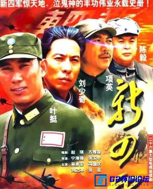 G8怀旧社区分享[国产剧][新四军][2003][百度云资源][吴京安 / 冯国庆 / 张延][国语中字][全26集][mp4/每集约1010MB][720P/无台标无水印] 第1张截图