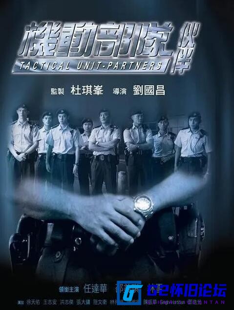 G8怀旧社区分享[香港电影][机动部队-伙伴][百度云资源][2008][任达华 / 邵美琪 / 林雪][BD-MKV/3.21GB][国粤双语中字][1080P] 第1张截图