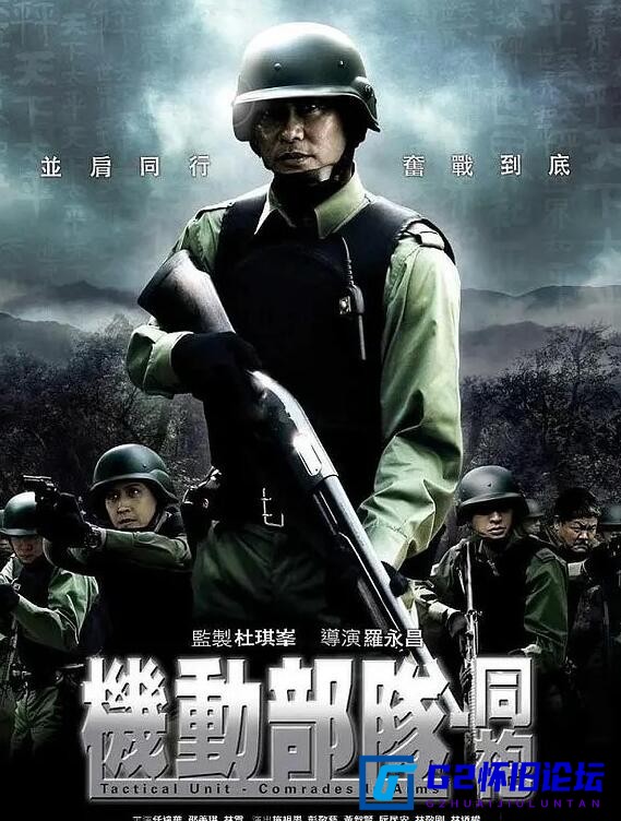 G8怀旧社区分享[香港电影][机动部队-同袍][百度云资源][2009][任达华 / 邵美琪 / 林雪][BD-MKV/3.52GB][国粤双语中字][1080P] 第1张截图