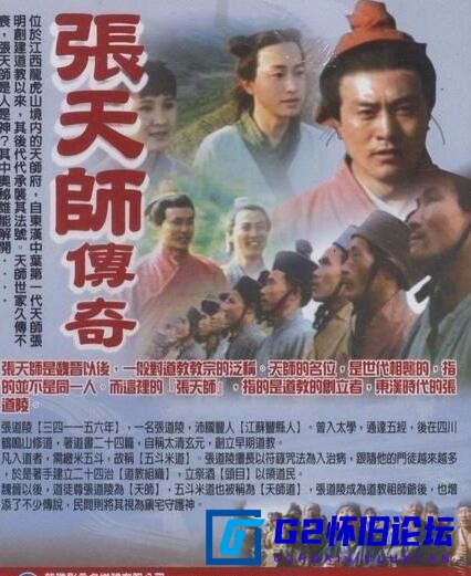 G8怀旧社区分享[国产经典剧][张天师传奇][百度云资源分享下载][1993][年代剧][10集][吕士刚 / 陈俐] 第1张截图
