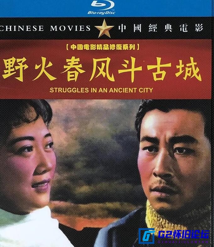 G8怀旧社区分享[国产怀旧电影][野火春风斗古城][百度云资源][八一1963][MP4/2.2G][国语无字][1080P] 第1张截图