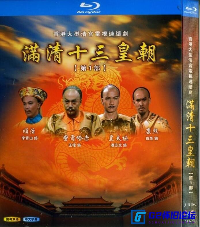 G8怀旧社区分享[香港怀旧剧][满清十三皇朝(1-4部)][阿里云盘][1987~1992][国粤双语中字/共162集][MKV/1080P-280G][潘志文 黄元申 汤镇业] 第1张截图