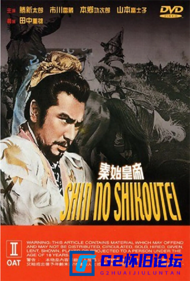 G8怀旧社区分享[日本/历史/战争][秦始皇帝 (1962)][百度网盘/3.15G/AVI][豆瓣分：5.1][稀有资源/无水印] 第1张截图