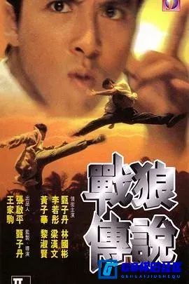 G8怀旧社区分享[战狼传说][百度网盘下载][香港怀旧电影]国粤双语外挂中字.WEB-DL-BD1080P.x265MKV 2.05 G][1997][甄子丹] 第1张截图