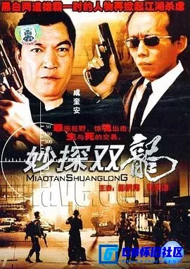 G8怀旧社区分享[妙探双龙/妙探出击][百度网盘下载][香港怀旧电影][HD1080P.中英双字.MKV 4.34G][1989][苗侨伟 / 成奎安] 第1张截图