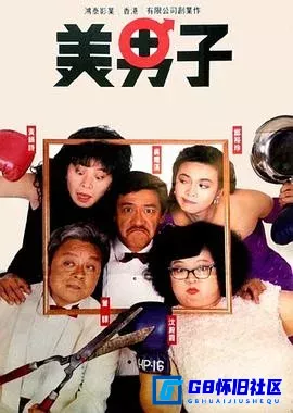 G8怀旧社区分享[美男子][百度网盘下载][香港怀旧电影][国粤双语/内嵌中文硬字幕][WEB-DL1080P][MKV]2.10G][1987] 第1张截图