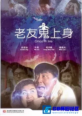 G8怀旧社区分享[老友鬼上身][百度网盘下载][香港怀旧电影][国粤双语/中文字幕][mkv-1.62G][1992][冯淬帆 / 吴君如 / 午马 / 楼南光] 第1张截图