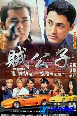 G8怀旧社区分享[贼公子][百度网盘下载][香港怀旧电影][国粤双语/中文字幕][高清DVD转制mkv-1.64G][1999][古天乐] 第1张截图