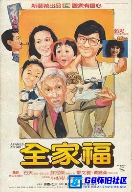 G8怀旧社区分享[全家福][百度网盘下载][香港怀旧电影][3.2G MKV][1984][高清修复版][小彬彬 / 许冠杰 ] 第1张截图