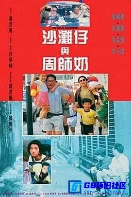 G8怀旧社区分享[沙滩仔与周师奶][百度网盘下载][香港怀旧电影][国语/无字幕][百事通修复/BD1080P][mkv-2.71G][1991][梁朝伟/吴孟达] 第1张截图