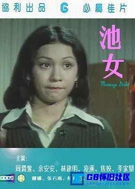 G8怀旧社区分享[池女][百度网盘下载][香港怀旧电影][雙語漢字][DVDRip/MKV]0.36G][1976][周润发] 第1张截图