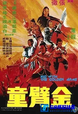 G8怀旧社区分享[金臂童][百度网盘下载][香港怀旧电影][国语中字][ISO原盘/4.12G][DVD高清原盘镜像][1979] 第1张截图