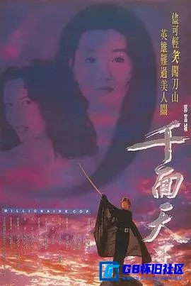 G8怀旧社区分享[千面天王][百度网盘下载][香港怀旧电影][国粤双语/中英字幕][稀有资源][mkv-1.47G][1993][郭富城/ 张曼玉] 第1张截图