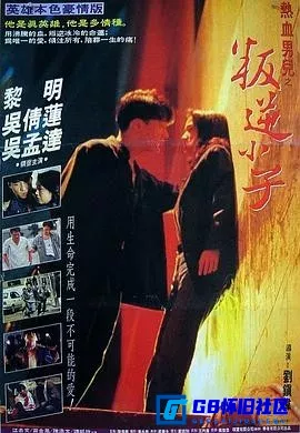 G8怀旧社区分享[都市情缘][百度网盘下载][香港怀旧电影][国语无字][MKV/1.09GB][DVDRip.720P][1994][黎明 / 吴孟达] 第1张截图