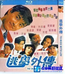 G8怀旧社区分享[逃学外传][百度网盘下载][台湾怀旧电影][国粤双语中字][DVD高清原盘镜像/ISO][3.94G][1992] 第1张截图
