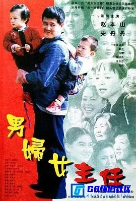 G8怀旧社区分享[男妇女主任][百度网盘下载][国产怀旧电影][Rip][DVD5高清原盘镜像ISO][3.71G][1999][赵本山/范伟] 第1张截图