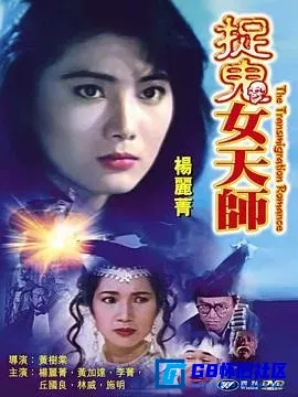 G8怀旧社区分享[霸王花之捉鬼女天师/花街神女][百度网盘下载][香港怀旧电影][国粤语中字][HD720P][香港][MKV][1.46G][1991] 第1张截图