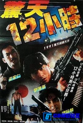 G8怀旧社区分享[惊天12小时][百度网盘下载][香港怀旧电影][国粤双语中字][BD720P][香港][MKV][2.49G][1991][刘德华] 第1张截图
