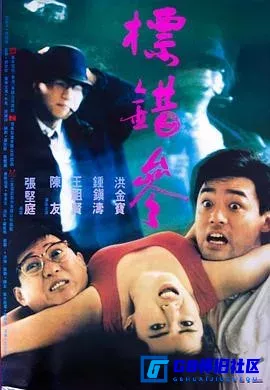 G8怀旧社区分享[标错参][百度网盘下载][香港怀旧电影][国语/无字幕][百事通数码修复版][HD-1080P][ts/2.77G][1987][洪金宝 / 钟镇涛] 第1张截图