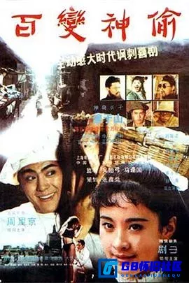 G8怀旧社区分享[百变神偷][百度网盘下载][国产怀旧电影][1.84GB][HDTV.720P][1989][淳于珊] 第1张截图