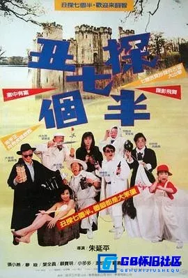 G8怀旧社区分享[丑探七个半][百度网盘下载][香港怀旧电影][国语中字][mp4/902.63M][1988][张小燕 / 曾志伟] 第1张截图