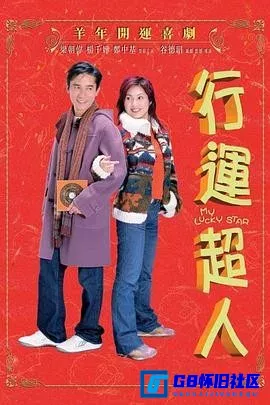 G8怀旧社区分享[行运超人][百度网盘下载][香港怀旧电影][橙天嘉禾修复][WEB-DL/1080P][国粤双语中字][MKV/3.08G][2003] 第1张截图