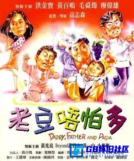 G8怀旧社区分享[小鬼三个爸 老豆唔怕多][百度网盘下载][香港怀旧电影][国语/中文字幕][数码修复WEB-DL1080P][mkv-2.76G][1991][洪金宝/黄百鸣] 第1张截图