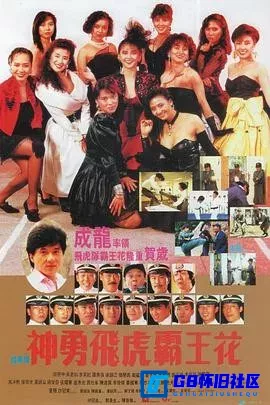 G8怀旧社区分享[神勇飞虎霸王花][百度网盘下载][香港怀旧电影][4k修复国语中字][WEB-DL1080P][MKV 1.95G][1989] 第1张截图