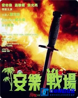 G8怀旧社区分享[安乐战场][百度网盘下载][香港怀旧电影][国粤中字][720P][2.27G/mkv]+[DVD高清原盘/iso/4.17G国粤中字][1990] 第1张截图