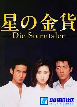 G8怀旧社区分享[星之金币/白色之恋][百度网盘下载][日本怀旧剧][全一季+二季][日语中字][14G][1995] 第1张截图