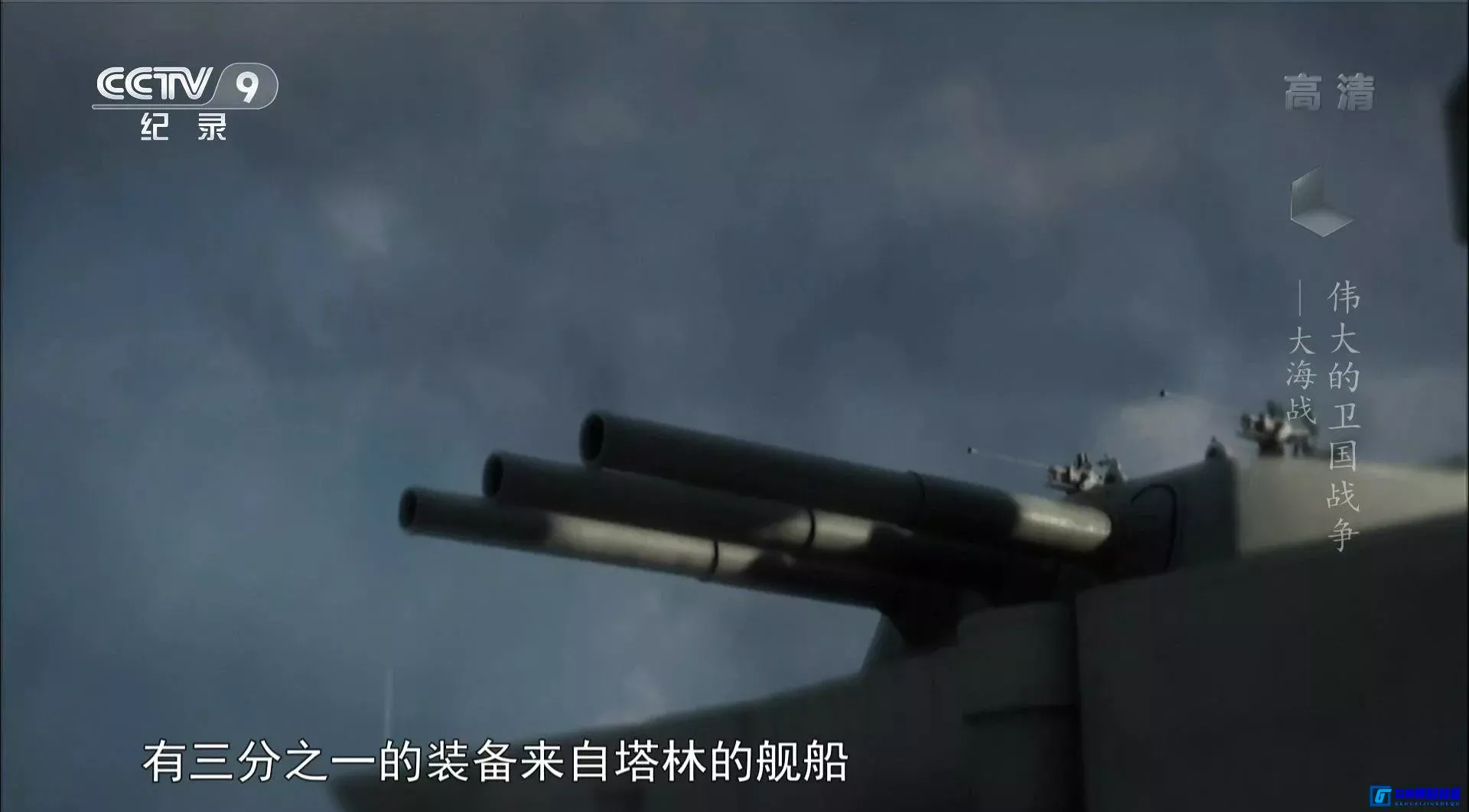 G8怀旧社区分享[伟大的卫国战争][百度网盘下载][俄罗斯怀旧剧][全二季共18集][央视国语中字 CCTV9][MKV 1080P][52.8G 单集3G][2010] 第6张截图