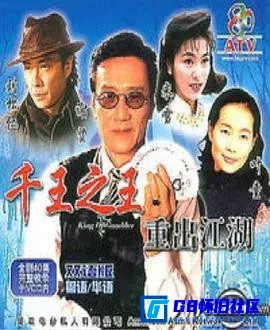 G8怀旧社区分享[千王之王重出江湖][百度网盘下载][中国香港怀旧剧][全集40全][双版本ISO原盘79G+高清MKV20G 共99G][1996] 第1张截图