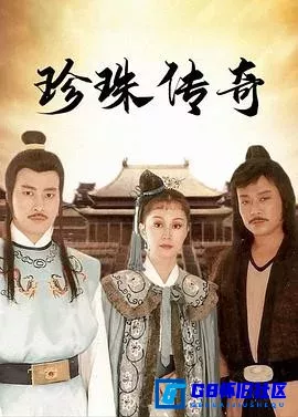 G8怀旧社区分享[珍珠传奇 珍珠傳奇][百度网盘下载][台湾怀旧剧][全集32全][ts源码/每集1.6G][CCTV怀旧剧场版][1987] 第1张截图