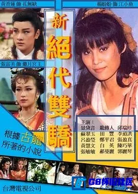G8怀旧社区分享[新绝代双骄][百度网盘下载][台湾怀旧剧][全集30全][国语中字][240MB/Mp4][1986] 第1张截图