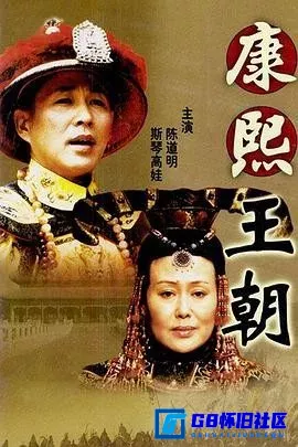 G8怀旧社区分享[康熙王朝][百度网盘下载][国产怀旧剧][国语中字][50集全/单集499M 无台标小体积高清版][2001][斯琴高娃/陈道明] 第1张截图
