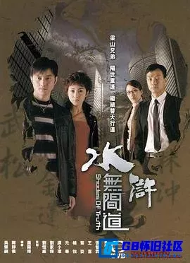 G8怀旧社区分享[水浒无间道][百度网盘下载][香港怀旧剧][全集25全每集约800M][国语外挂字幕][2004][张智霖] 第1张截图
